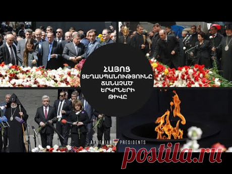 Հայոց ցեղասպանության ճանաչումը ՀՀ ղեկավարների օրոք | Տեր-Պետրոսյան / Քոչարյան / Սարգսյան - YouTube