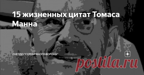 15 жизненных цитат Томаса Манна Томас Манн - немецкий писатель, эссеист, мастер эпического романа, лауреат Нобелевской премии по литературе. Сегодня представляю вашему вниманию жизненные высказывания этого деятеля искусств.
Праздновать прошлое приятно, когда радуешься настоящему и будущему.
Наш страх — источник храбрости для наших врагов.
Человек молод или стар в зависимости от того, каким он себя ощущает.