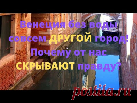 Венеция без воды совсем ДРУГОЙ город! Почему от нас СКРЫВАЮТ правду? - YouTube