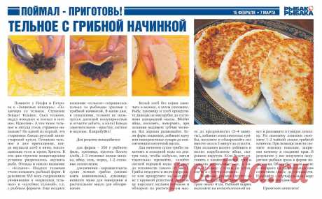 Тельное с грибной начинкой