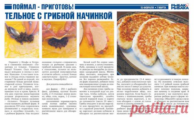 Тельное с грибной начинкой