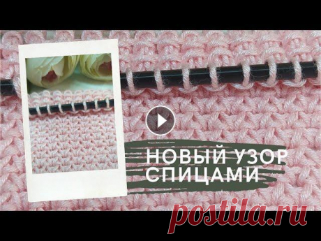 Новинка!!! Плотный узор спицами с авторской лицевой. Двойная лицевая петля. Для карди, шапок, ковров Это узор из целой серии новых узоров с авторской лицевой...