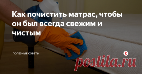 Как почистить матрас, чтобы он был всегда свежим и чистым