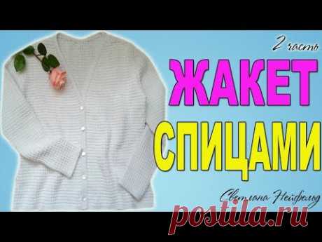 КАК СВЯЗАТЬ ЖАКЕТ СПИЦАМИ I 2 ЧАСТЬ