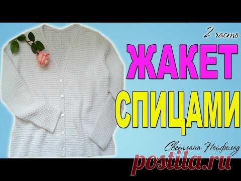 КАК СВЯЗАТЬ ЖАКЕТ СПИЦАМИ I 2 ЧАСТЬ