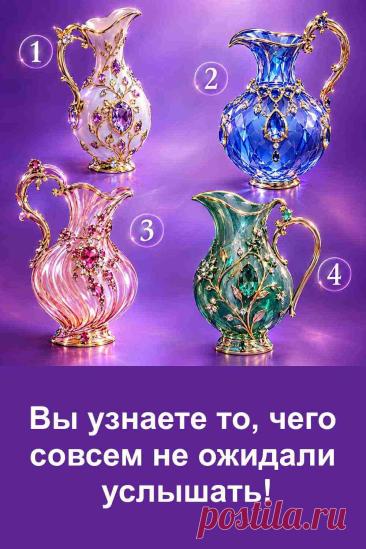 Перед вами четыре роскошных кувшина с драгоценными камнями. Каждый выглядит по-своему и может понравиться совершенно разным людям. Не спешите, внимательно рассмотрите картинку и обратите внимание на тот вариант, который первым притянул ваш взгляд. Запомните его номер, а затем загляните в статью с расшифровкой. Возможно, описание вашего кувшина неожиданно совпадёт с вашими мыслями, характером или тем, что сейчас происходит в жизни.
