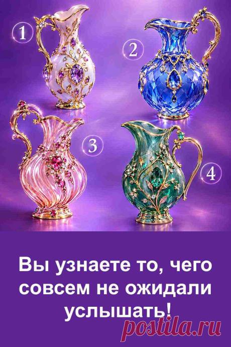 Перед вами четыре роскошных кувшина с драгоценными камнями. Каждый выглядит по-своему и может понравиться совершенно разным людям. Не спешите, внимательно рассмотрите картинку и обратите внимание на тот вариант, который первым притянул ваш взгляд. Запомните его номер, а затем загляните в статью с расшифровкой. Возможно, описание вашего кувшина неожиданно совпадёт с вашими мыслями, характером или тем, что сейчас происходит в жизни.