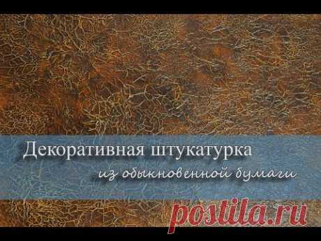 СУПЕР! Штукатурка из бумаги, самый дешевый декор стен!