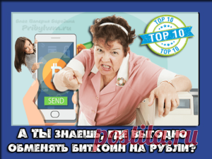 Перевод биткоинов в рубли - Выгодный обмен или ТОП-5 обменников!