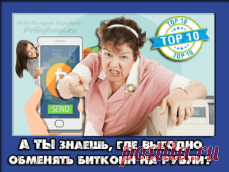 Перевод биткоинов в рубли - Выгодный обмен или ТОП-5 обменников!