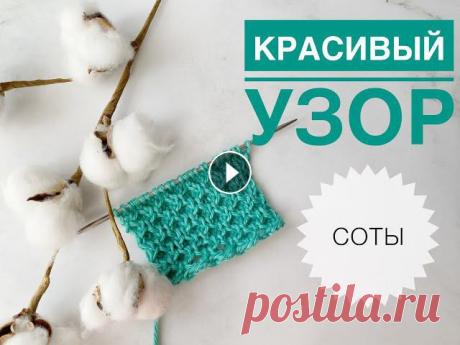 Узор Соты спицами / Простой узор спицами / Простой красивый узор спицами / Узоры спицами / Вязание Узор Соты спицами / Простой узор спицами / Простой красивый узор спицами / Узоры спицами / Вязание...