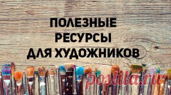 15 полезнейших сайтов для любителей рисовать Если вдруг закончились идеи, исчерпалось вдохновение, не хватает опыта в рисовании - вам сюда!