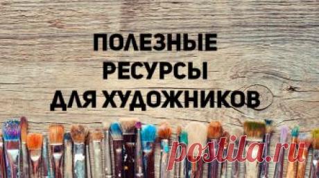 15 полезнейших сайтов для любителей рисовать Если вдруг закончились идеи, исчерпалось вдохновение, не хватает опыта в рисовании - вам сюда!