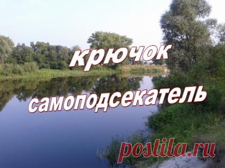 Крючок-самоподсекатель.