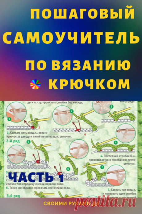 Пошаговый самоучитель для вязания крючком! Более 300 иллюстраций + схемы! (Часть 1)