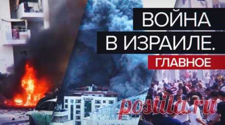 Погиб гражданин РФ: последние новости о ходе палестино-израильского конфликта. В секторе Газа через несколько дней закончатся медикаменты, сообщил глава Минздрава. ЦАХАЛ начал штурм города Наблус на Западном берегу реки Иордан. Посол РФ в Израиле подтвердил гибель российского гражданина. За ночь истребители ЦАХАЛ нанесли удары по более чем 200 объектам ХАМАС на территории сектора Газа. Количество жертв конфликта растёт с обеих сторон: Минздрав Израиля заявил о 900 погибших, Минздрав Палестины…