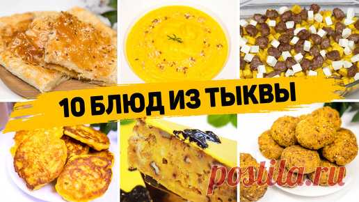 10 Рецептов из тыквы - Вы пожалеете, что не ели Тыкву раньше!