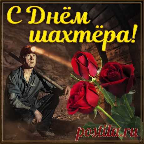 С днем шахтера поздравляю,
Будь здоров и полон сил.
Денег море я желаю,
Чтобы труд твой приносил.
