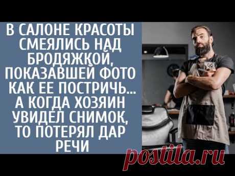 Салон красоты смеялся над бродяжкой, показавшей фото как ее постричь... А когда хозяин увидел снимок
