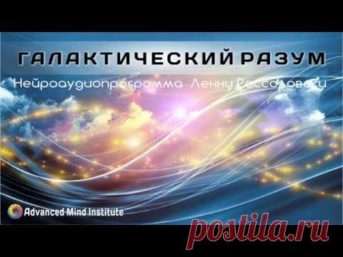 Лечебные программы Lenny Rossolovski. "Галактический разум"