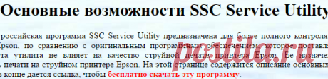 SSC Service Utility - cервисная программа для принтеров Epson
