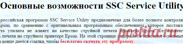 SSC Service Utility - cервисная программа для принтеров Epson
