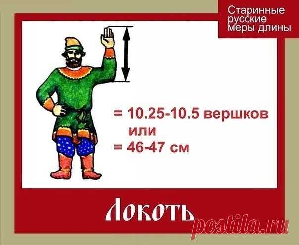 СТАРИННЫЕ РУССКИЕ МЕРЫ ДЛИНЫ ®