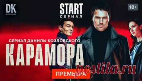 Карамора В центре событий первого сериала Данилы Козловского — вымышленные и реально существовавшие персонажи, определившие альтернативную судьбу Российской империи в начале ХХ века. Главный герой, анархист по прозвищу Карамора, раскрывает существование мощной тайной организации, состоящей из монархических домов и дворянских династий Старого Света. Силы этих людей далеко превосходят человеческие возможности, а их власть не знает границ. Потеряв в схватке возлюбленную и бли...