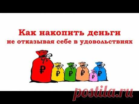 Денежная практика  от миллионера – 6 мешочков денег. - Чтобы накопить денег и стать богаче, выполняйте денежную практику «6 мешочков денег». Её предложил Харв Экер, автор книги «Думай, как миллионер» 
Смысл этой практики заключается в том, что любую полученную сумму необходимо поделить на 6 частей