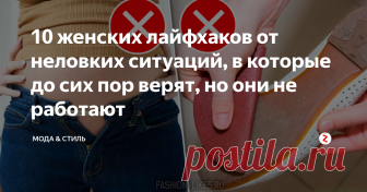 10 женских лайфхаков от неловких ситуаций, в которые до сих пор верят, но они не работают И кто только их придумал?
