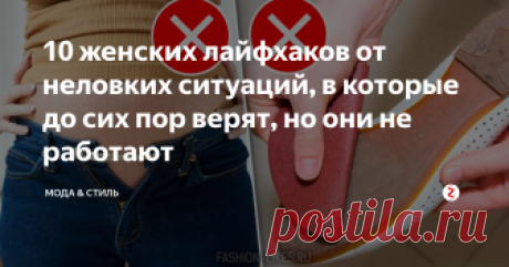 10 женских лайфхаков от неловких ситуаций, в которые до сих пор верят, но они не работают И кто только их придумал?