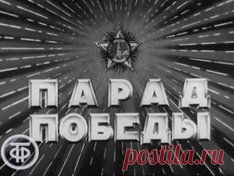 Первый Парад Победы 24 июня 1945 года на Красной Площади