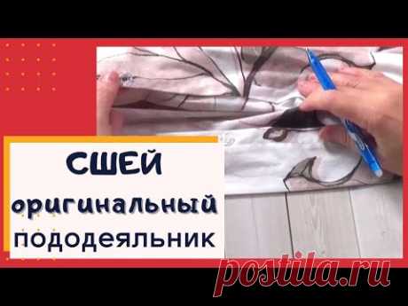 Как сшить пододеяльник с оригинальным входом для одеяла.