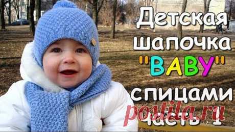 Детская шапочка BABY спицами часть 1 - Children's hat "BABY" knitting #1