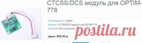 CTCSS/DCS модуль для OPTIM-778
