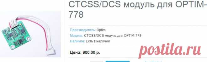 CTCSS/DCS модуль для OPTIM-778