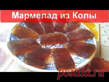 Мармелад из Кока-колы