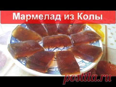 Мармелад из Кока-колы