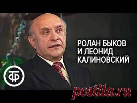 Четвертый гриб во втором составе. Ролан Быков и Леонид Калиновский. Театральные встречи (1980)