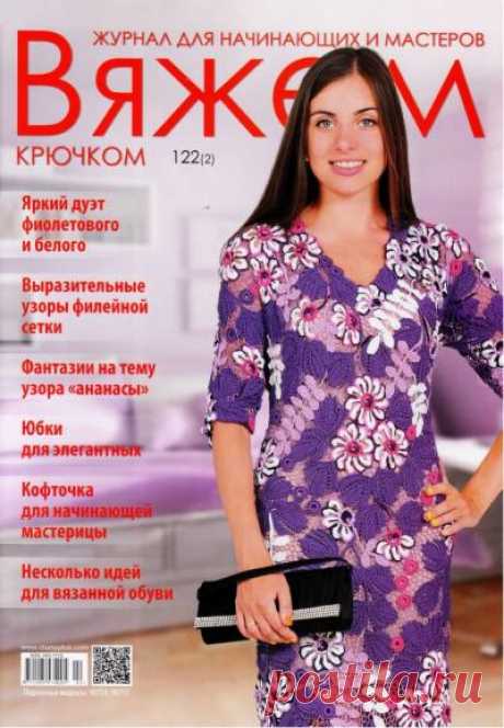 Вяжем крючком №122 2017 | Все-Вязание