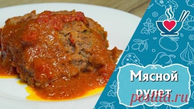 Мясной рулет под томатным соусом с сыром