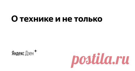 О технике и не только | Яндекс Дзен Я пишу об электрике, электронике, системах умного дома, интересных гаджетах (никаких унылых Bluetooth-колонок и умных часов!), бытовой технике, интернет-шоппинге, и многом-многом другом.

Я тестирую светодиодные лампы в проекте Lamptest.ru и много пишу о них. 

А ещё тестирую батарейки, аккумуляторы, пауэрбанки  и прочее. Люблю всё измерять и тестировать! :)

Меня зовут Алексей Надёжин. Со мной можно связаться по почте ammo1@mail.ru

Под...