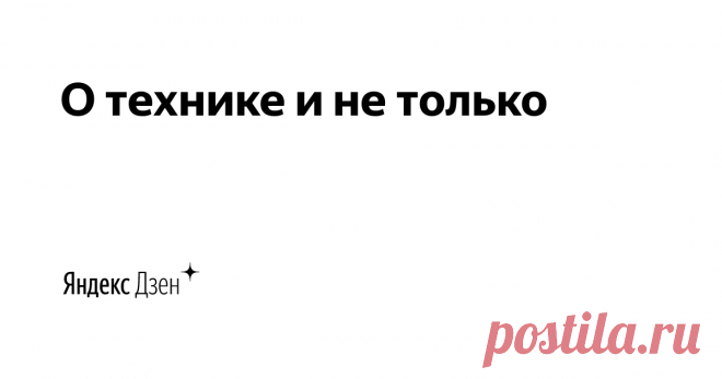 О технике и не только | Яндекс Дзен Я пишу об электрике, электронике, системах умного дома, интересных гаджетах (никаких унылых Bluetooth-колонок и умных часов!), бытовой технике, интернет-шоппинге, и многом-многом другом.

Я тестирую светодиодные лампы в проекте Lamptest.ru и много пишу о них. 

А ещё тестирую батарейки, аккумуляторы, пауэрбанки  и прочее. Люблю всё измерять и тестировать! :)

Меня зовут Алексей Надёжин. Со мной можно связаться по почте ammo1@mail.ru

Под...