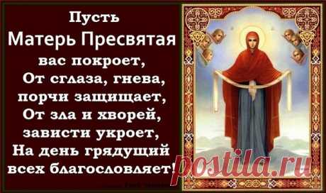 Заговор о здоровье на Покров Пресвятой Богородицы: - 14 октября в день Покрова Пресвятой Богородицы можно не только вымолить жениха, но и поправить здоровье с помощью заговора. Пресвятая Богородица самая великодушная святая в православии и у католичестве. Она никому не отказывает в своем заступлении и всегда приходит на помощь верующим.
Чтобы вымолить здоровье с помощью заговора в день Покрова Пресвятой Богородицы вам понадобиться вода. Конечно, лучше если это будет святая...