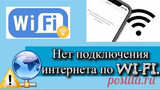 Нет подключения интернета по Wi-Fi - как исправить?