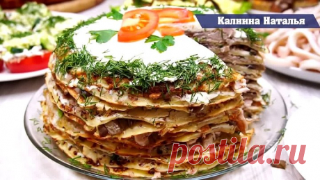 Пальчики оближешь как Вкусно) Закусочный торт 'Особенный'.