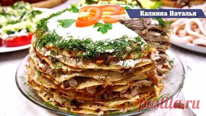 Пальчики оближешь как Вкусно) Закусочный торт 'Особенный'.