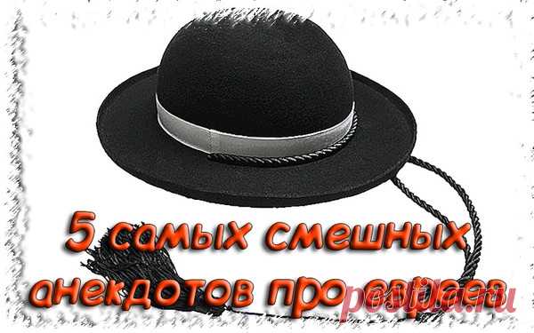 5 самых смешных анекдотов про евреев - Топ анекдотов 2019