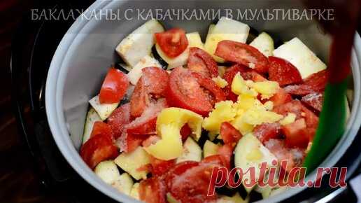 Потрясающие баклажаны с кабачками в мультиварке - проще и вкуснее не бывает | ВКУСНО ВСЁ | Дзен