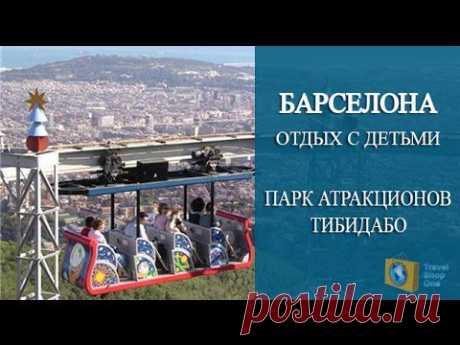 БАРСЕЛОНА ГОРОД для Детей и Взрослых. ГОРА И ПАРК АТТРАКЦИОНОВ ТИБИДАБО. Отдых с ДЕТЬМИ, - YouTube